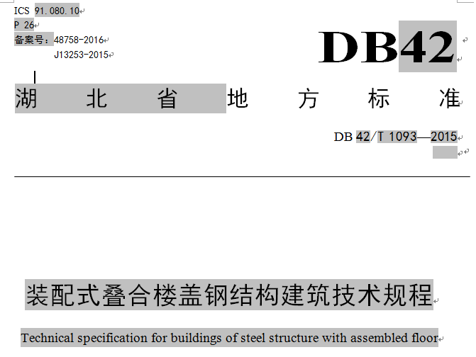 武漢達權集團參編湖北省地方標準《裝配式疊合樓蓋鋼結構建筑技術規程》