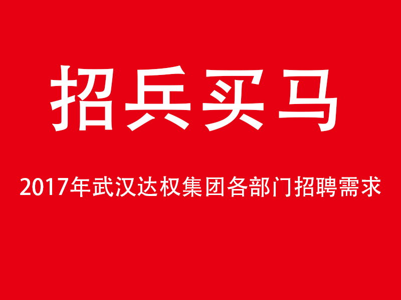 2017年武漢達(dá)權(quán)集團(tuán)各部門招聘需求