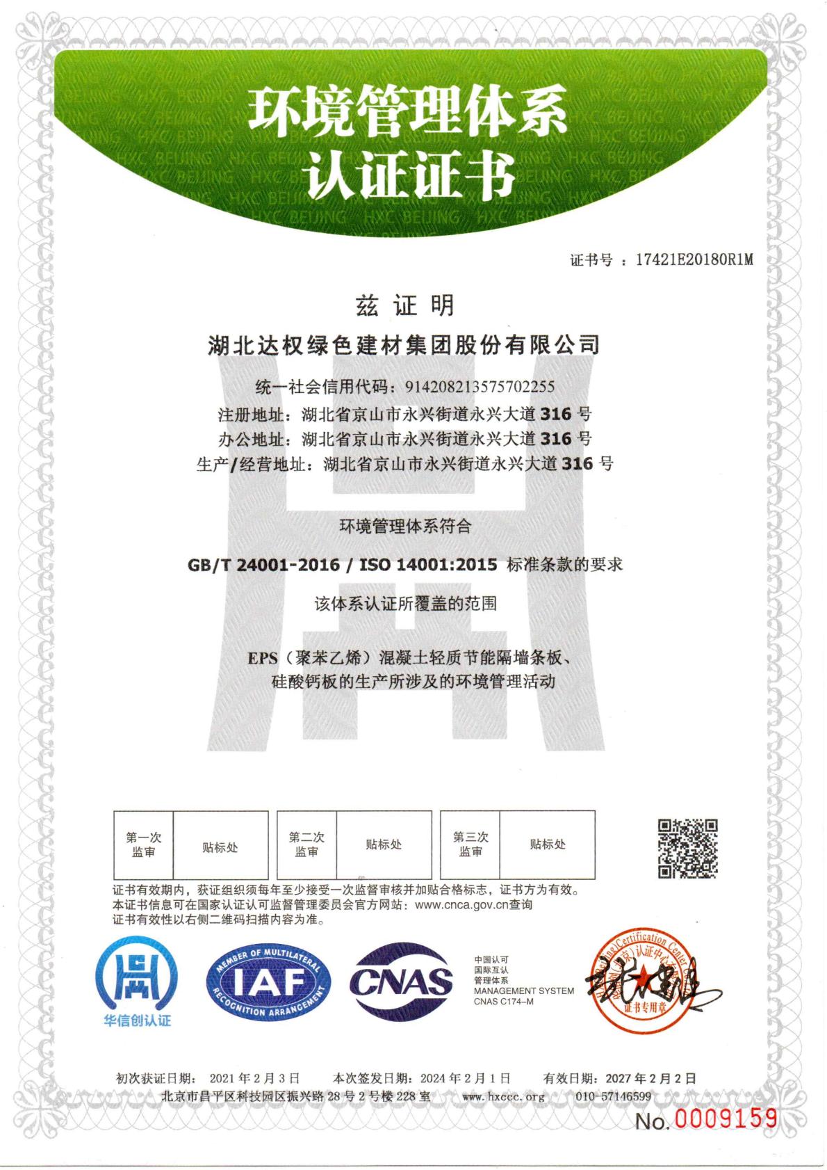 環境管理體系認證證書